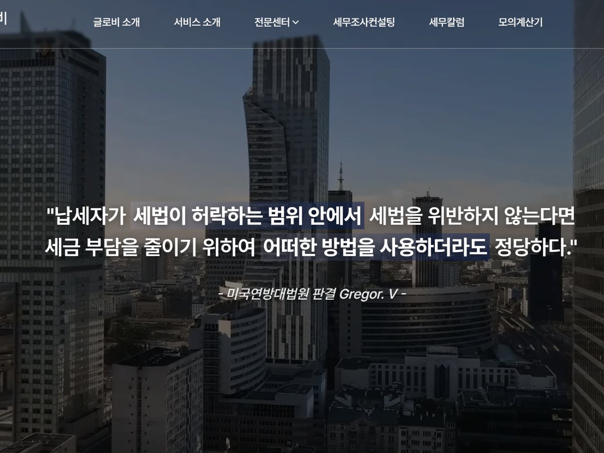 세무법인 글로비